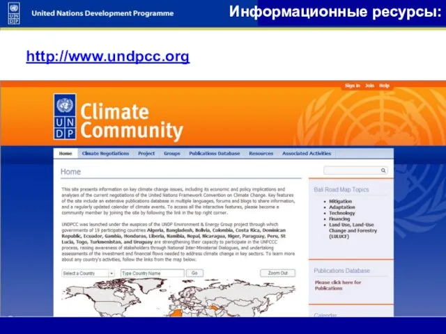 http://www.undpcc.org Информационные ресурсы: