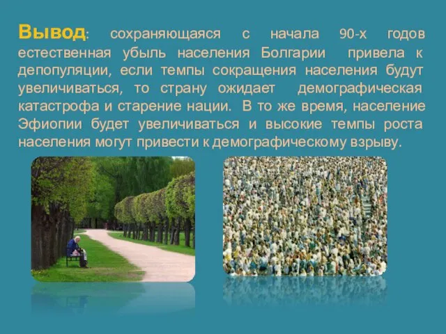 Вывод: сохраняющаяся с начала 90-х годов естественная убыль населения Болгарии привела к