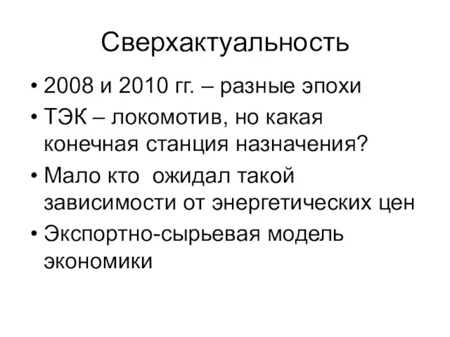 Сверхактуальность 2008 и 2010 гг. – разные эпохи ТЭК – локомотив, но