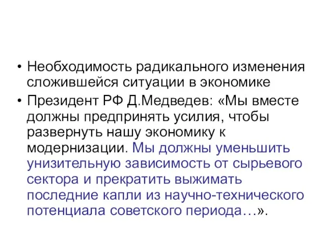 Необходимость радикального изменения сложившейся ситуации в экономике Президент РФ Д.Медведев: «Мы вместе