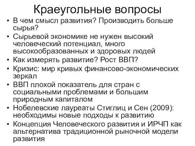 Краеугольные вопросы В чем смысл развития? Производить больше сырья? Сырьевой экономике не