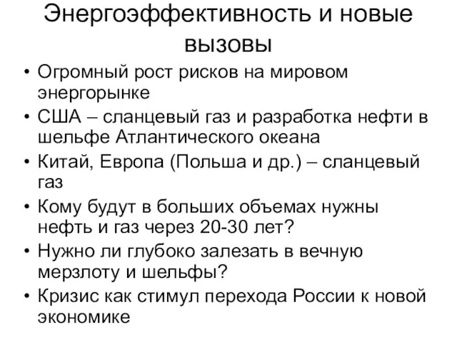 Энергоэффективность и новые вызовы Огромный рост рисков на мировом энергорынке США –