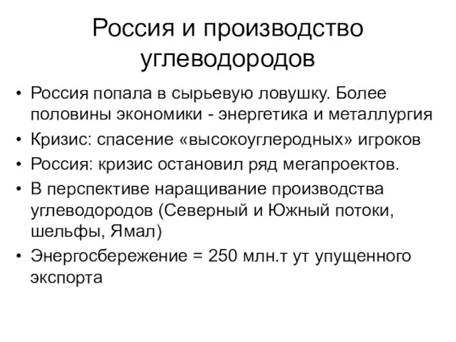 Россия и производство углеводородов Россия попала в сырьевую ловушку. Более половины экономики