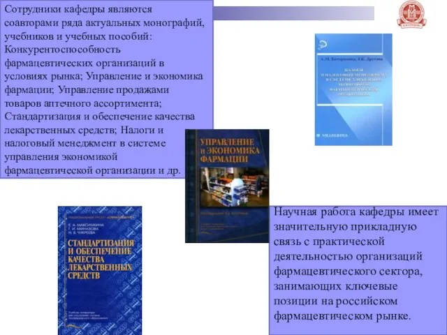 Сотрудники кафедры являются соавторами ряда актуальных монографий, учебников и учебных пособий: Конкурентоспособность