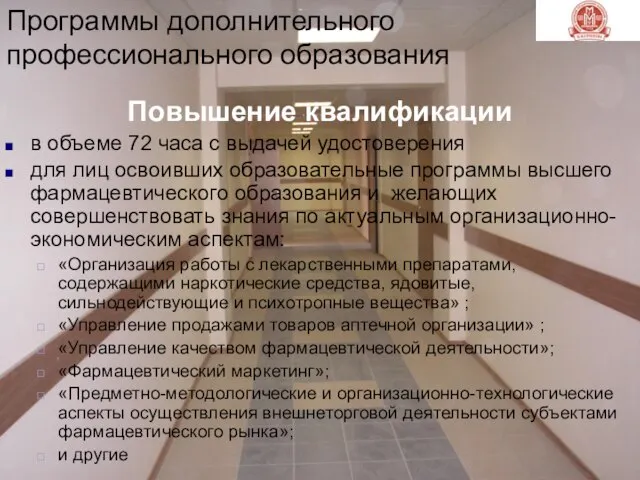 Программы дополнительного профессионального образования Повышение квалификации в объеме 72 часа с выдачей