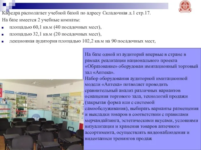 Кафедра располагает учебной базой по адресу Складочная д.1 стр.17. На базе имеется