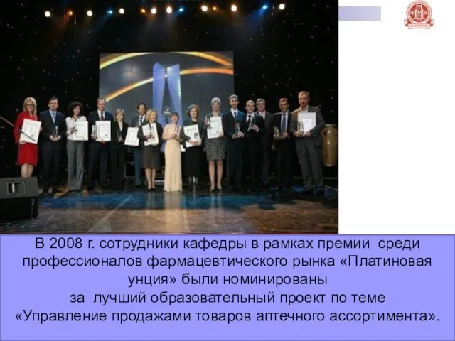 В 2008 г. сотрудники кафедры в рамках премии среди профессионалов фармацевтического рынка