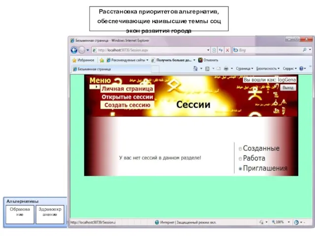 Расстановка приоритетов альтернатив, обеспечивающие наивысшие темпы соц экон развития города