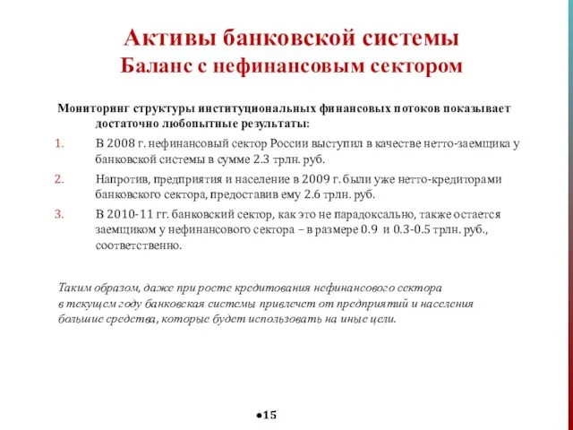 Мониторинг структуры институциональных финансовых потоков показывает достаточно любопытные результаты: В 2008 г.