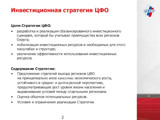 Цели Стратегии ЦФО: разработка и реализация сбалансированного инвестиционного сценария, который бы учитывал