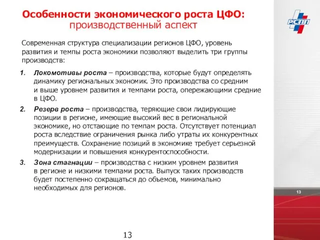 Локомотивы роста – производства, которые будут определять динамику региональных экономик. Это производства