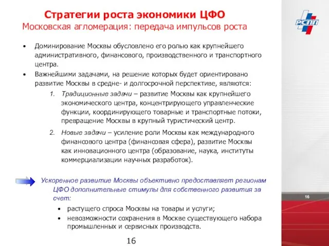 Стратегии роста экономики ЦФО Московская агломерация: передача импульсов роста Доминирование Москвы обусловлено