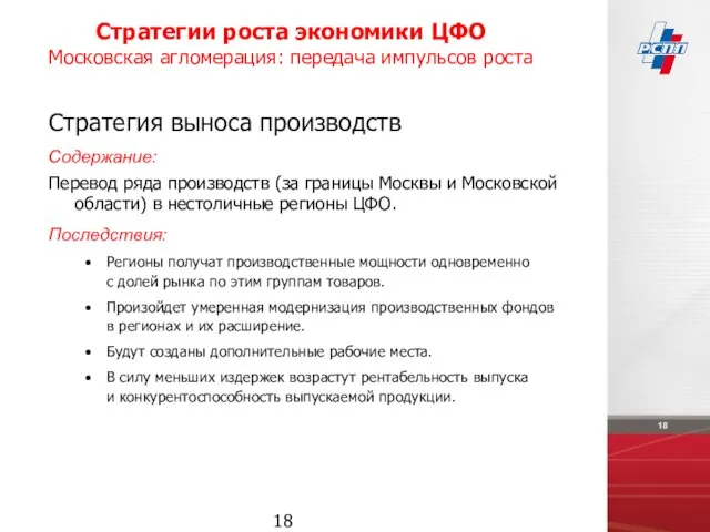 Стратегии роста экономики ЦФО Московская агломерация: передача импульсов роста Стратегия выноса производств