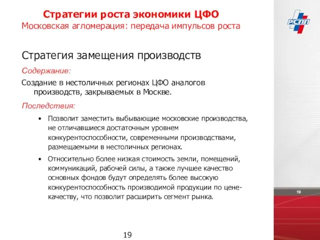 Стратегии роста экономики ЦФО Московская агломерация: передача импульсов роста Стратегия замещения производств