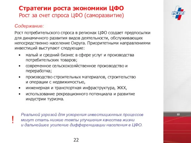 Стратегии роста экономики ЦФО Рост за счет спроса ЦФО (саморазвитие) ! Содержание: