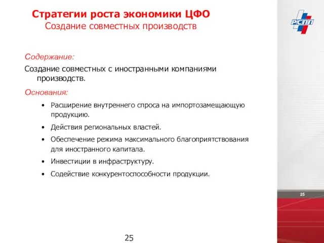 Стратегии роста экономики ЦФО Создание совместных производств Содержание: Создание совместных с иностранными