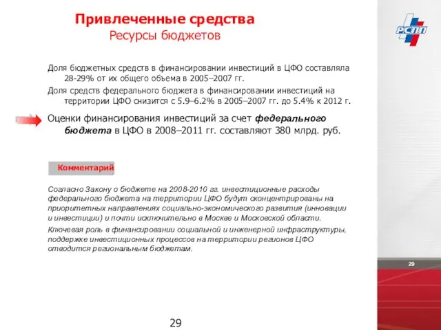 Доля бюджетных средств в финансировании инвестиций в ЦФО составляла 28-29% от их