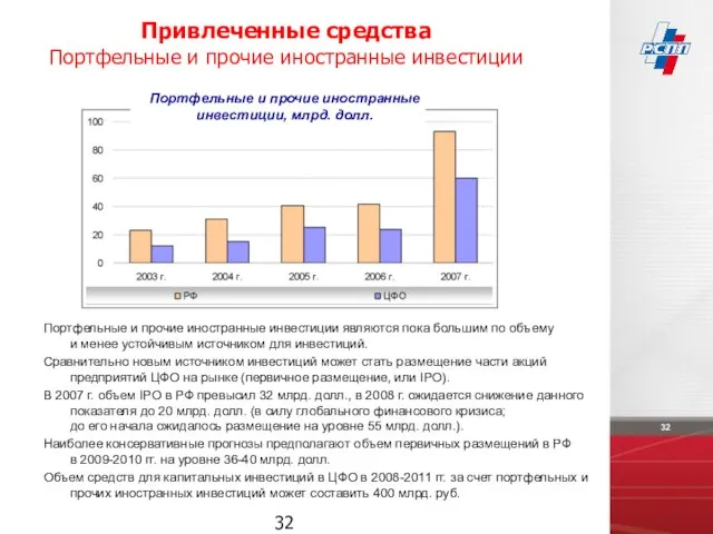 Портфельные и прочие иностранные инвестиции являются пока большим по объему и менее