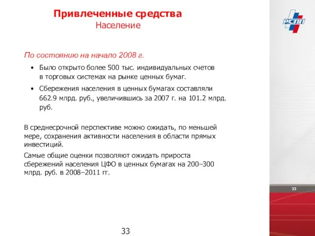 Привлеченные средства Население По состоянию на начало 2008 г. Было открыто более