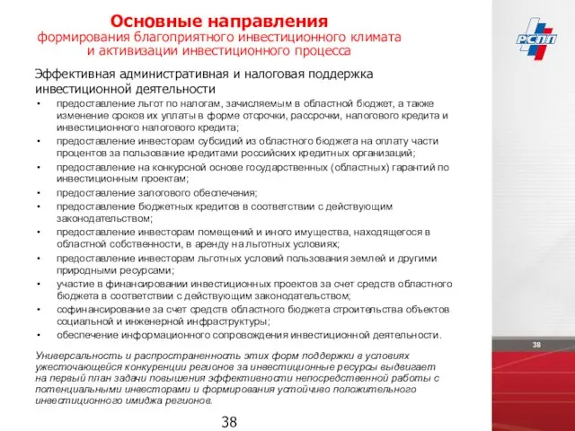 Эффективная административная и налоговая поддержка инвестиционной деятельности предоставление льгот по налогам, зачисляемым