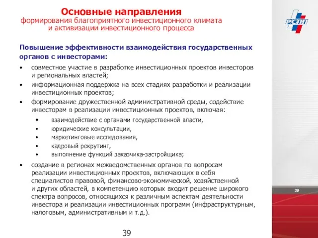 Основные направления формирования благоприятного инвестиционного климата и активизации инвестиционного процесса Повышение эффективности