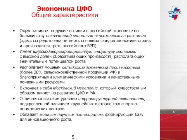 Округ занимает ведущие позиции в российской экономике по большинству показателей социально-экономического развития