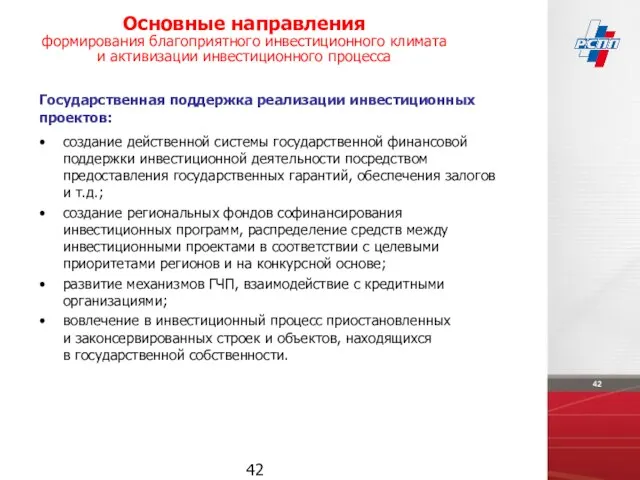 Государственная поддержка реализации инвестиционных проектов: создание действенной системы государственной финансовой поддержки инвестиционной