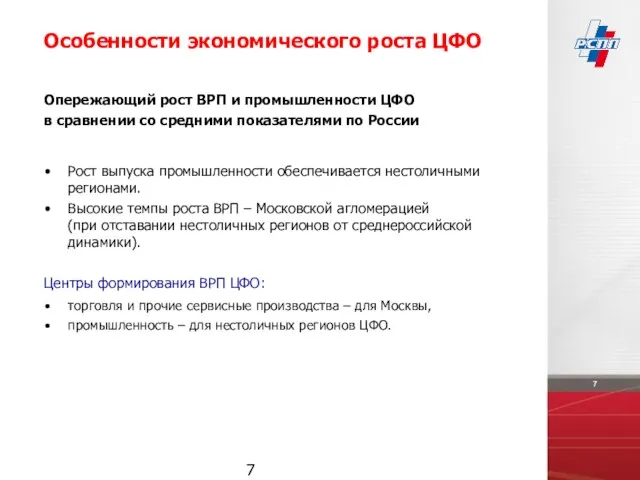 Рост выпуска промышленности обеспечивается нестоличными регионами. Высокие темпы роста ВРП – Московской