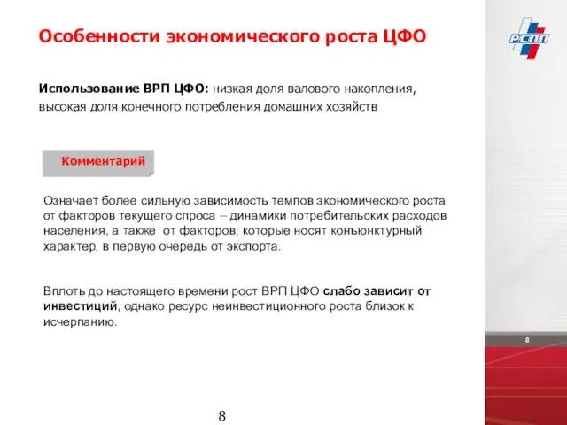 Означает более сильную зависимость темпов экономического роста от факторов текущего спроса –