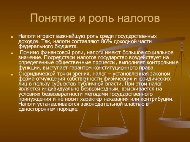 Понятие и роль налогов Налоги играют важнейшую роль среди государственных доходов. Так,