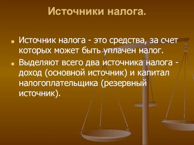 Источники налога. Источник налога - это средства, за счет которых может быть