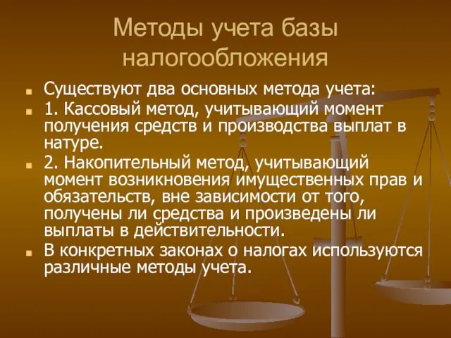 Методы учета базы налогообложения Существуют два основных метода учета: 1. Кассовый метод,