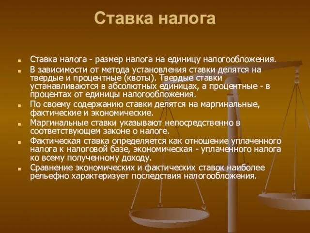 Ставка налога Ставка налога - размер налога на единицу налогообложения. В зависимости