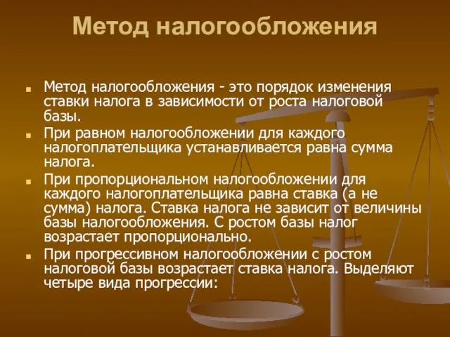 Метод налогообложения Метод налогообложения - это порядок изменения ставки налога в зависимости