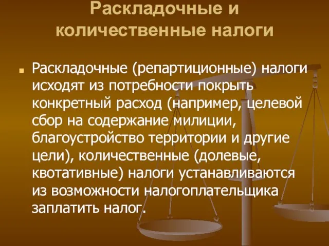 Раскладочные и количественные налоги Раскладочные (репартиционные) налоги исходят из потребности покрыть конкретный