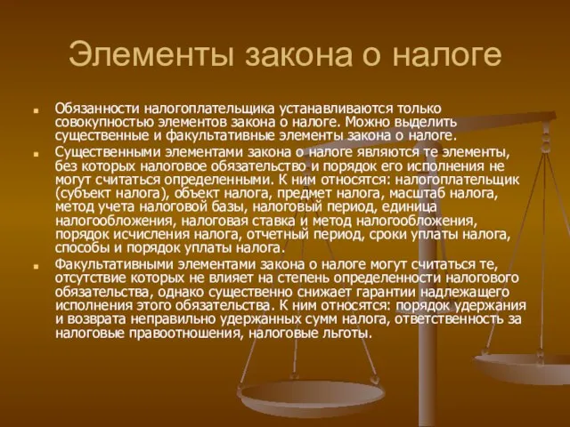 Элементы закона о налоге Обязанности налогоплательщика устанавливаются только совокупностью элементов закона о