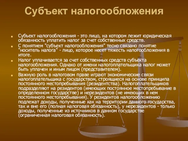 Субъект налогообложения Субъект налогообложения - это лицо, на котором лежит юридическая обязанность