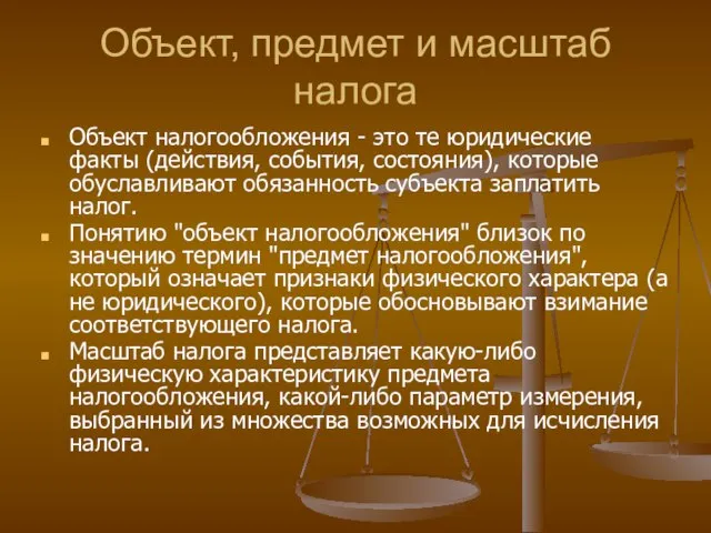 Объект, предмет и масштаб налога Объект налогообложения - это те юридические факты