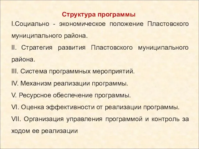 Структура программы I.Социально - экономическое положение Пластовского муниципального района. II. Стратегия развития