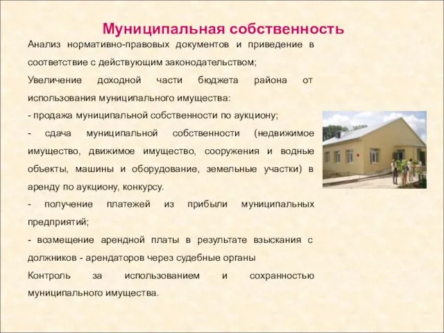 Муниципальная собственность