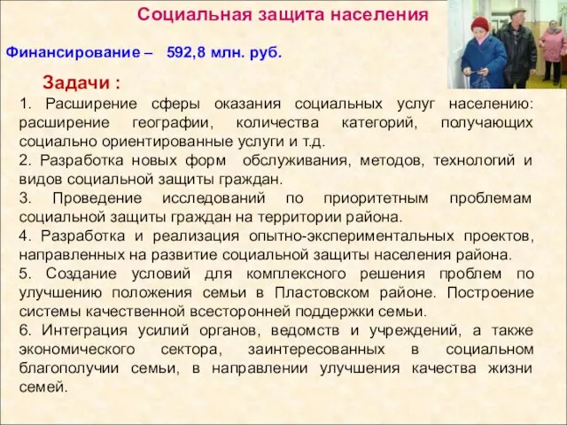 Социальная защита населения Финансирование – 592,8 млн. руб. Задачи : 1. Расширение