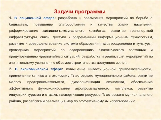 Задачи программы 1. В социальной сфере: разработка и реализация мероприятий по борьбе