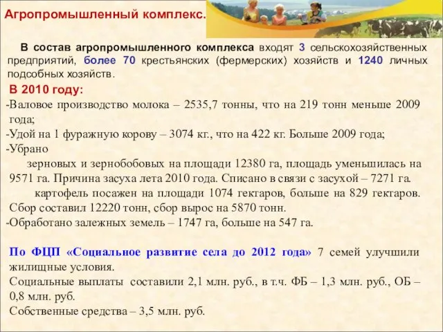 В 2010 году: Валовое производство молока – 2535,7 тонны, что на 219