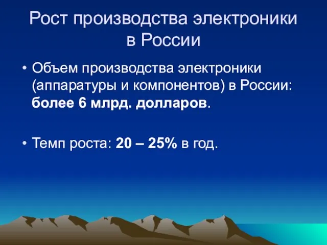 Рост производства электроники в России Объем производства электроники (аппаратуры и компонентов) в