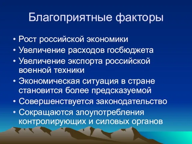 Благоприятные факторы Рост российской экономики Увеличение расходов госбюджета Увеличение экспорта российской военной