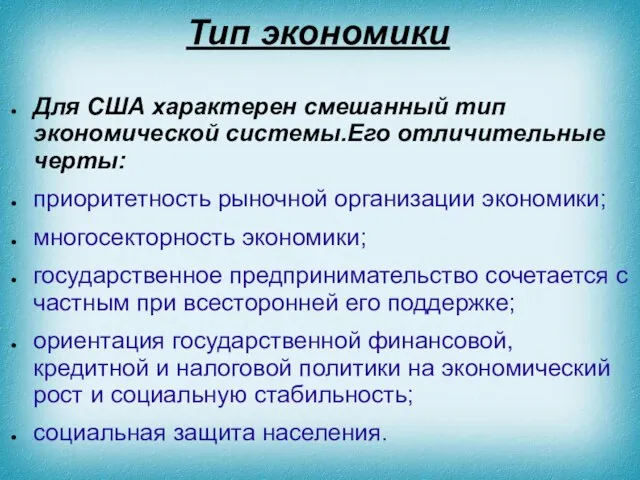 Тип экономики Для США характерен смешанный тип экономической системы.Его отличительные черты: приоритетность