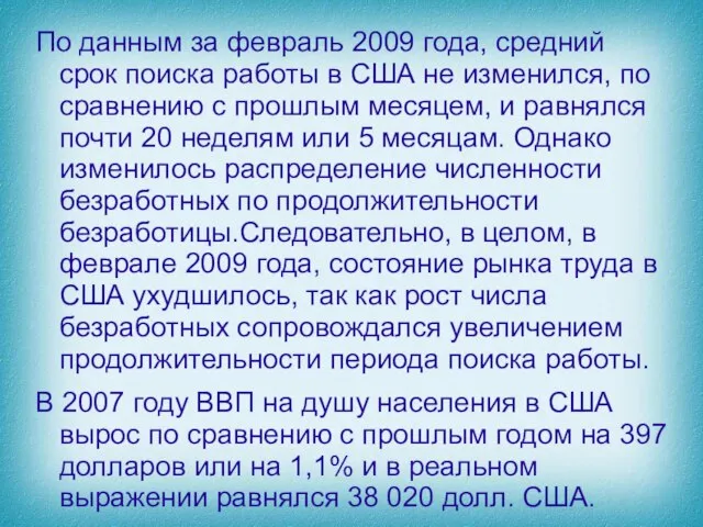 По данным за февраль 2009 года, средний срок поиска работы в США