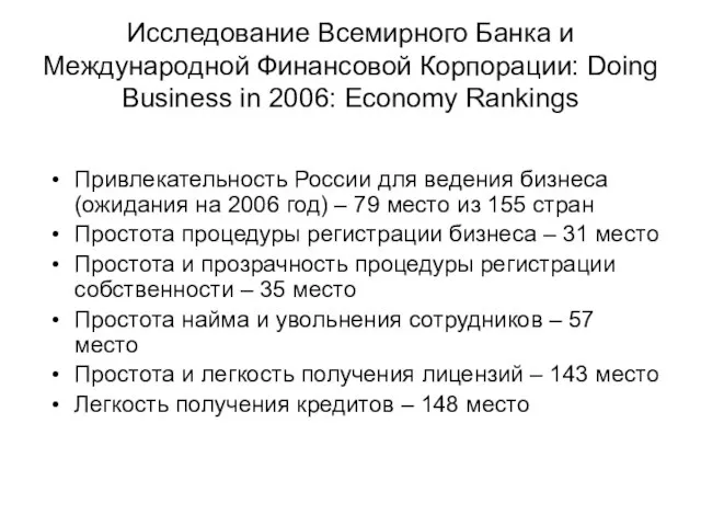 Исследование Всемирного Банка и Международной Финансовой Корпорации: Doing Business in 2006: Economy