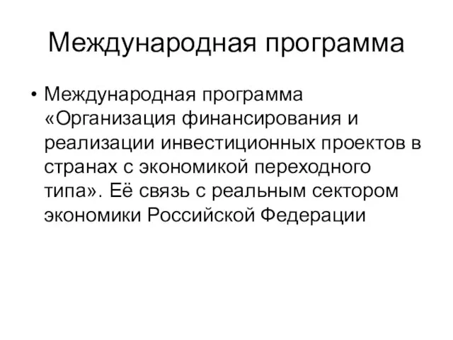 Международная программа Международная программа «Организация финансирования и реализации инвестиционных проектов в странах