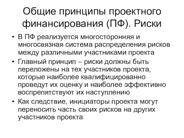 Общие принципы проектного финансирования (ПФ). Риски В ПФ реализуется многосторонняя и многосвязная